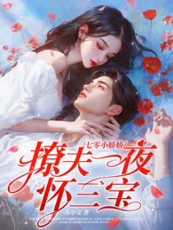 七零小娇娇，新婚一夜怀三宝！