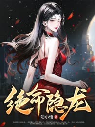 绝命隐龙
