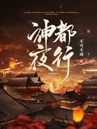 神都夜行