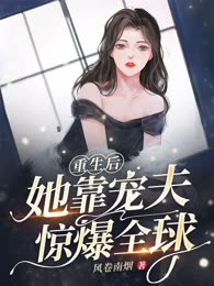 重生后她靠宠夫惊爆全球