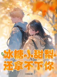 冰糖小甜梨，还拿不下你