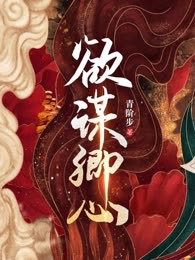 欲谋卿心