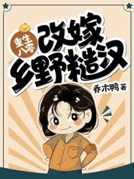 重生八零改嫁乡野糙汉