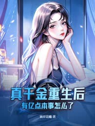 真千金重生后，有亿点本事怎么了