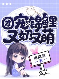 团宠小锦鲤又奶又萌