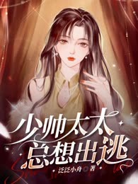 少帅太太总想出逃