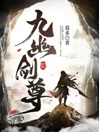 九幽剑尊