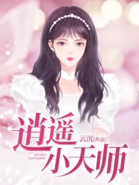 逍遥小天师