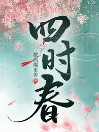 四时春