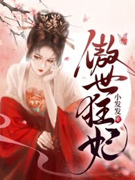 傲世狂妃