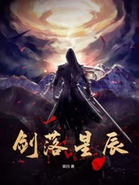 剑落星辰