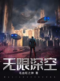 无限深空