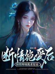 断情绝爱后，师姐师妹跪求原谅