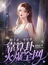 假千金一身反骨，靠算卦火爆全网