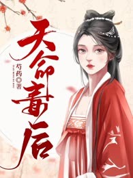 天命毒后