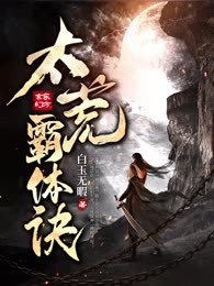 太荒霸体诀