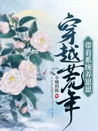 穿越荒年带着系统养崽崽