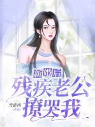 新婚后残疾老公撩哭我