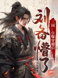 三国：自曝穿越后，刘备懵了！