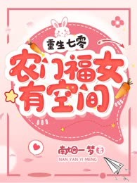 重生七零农门福女有空间