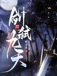 剑弑九天