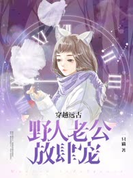 穿越远古野人老公放肆宠