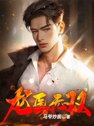 龙医无双