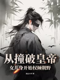 从撞破皇帝女儿身开始权倾朝野