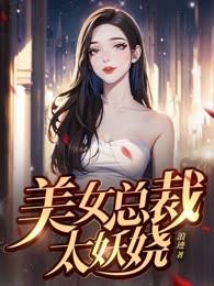 美女总裁太妖娆