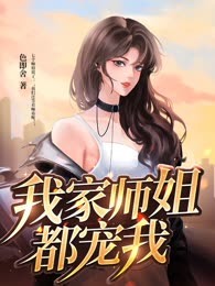 我家师姐都宠我