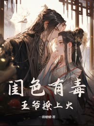 闺色有毒，王爷撩上火