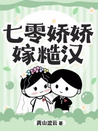 七零娇娇嫁糙汉