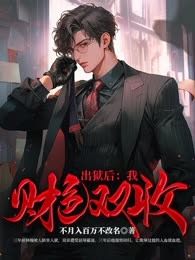 出狱后：我财色双收
