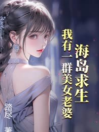 海岛求生：我带着美女逃生