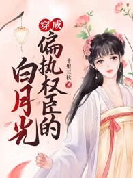 穿成偏执权臣的白月光