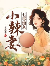 七零炮灰小辣妻