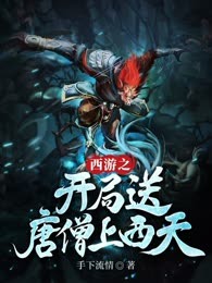 西游之开局送唐僧上西天