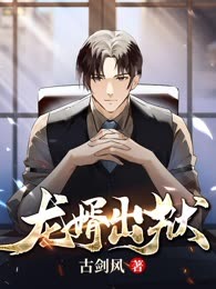 龙婿出狱