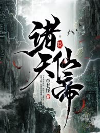 诸天仙帝