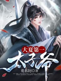 大夏第一太子爷