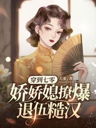 穿到七零，娇娇媳撩爆退伍糙汉