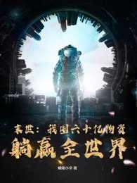 末世：我囤六十亿物资躺赢全世界