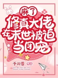麻了，修真大佬在末世被迫当团宠