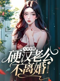 八零军嫂，硬汉老公不离婚