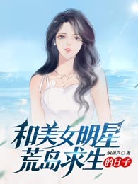 和美女明星荒岛求生的日子