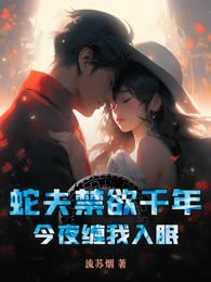 蛇夫禁欲千年，今夜缠我入眠