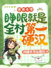 穿书七零，睁眼就是全村第一硬汉