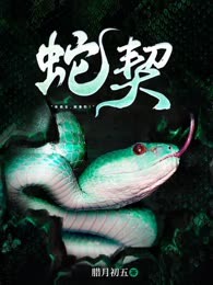 蛇契