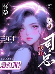怀孕入狱三年半，我让司总急红眼
