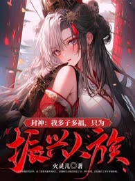 封神：我多子多福，只为振兴人族！